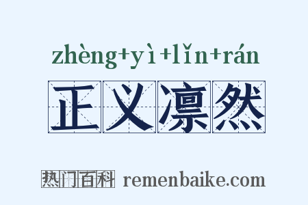 正义凛然是什么意思的图片